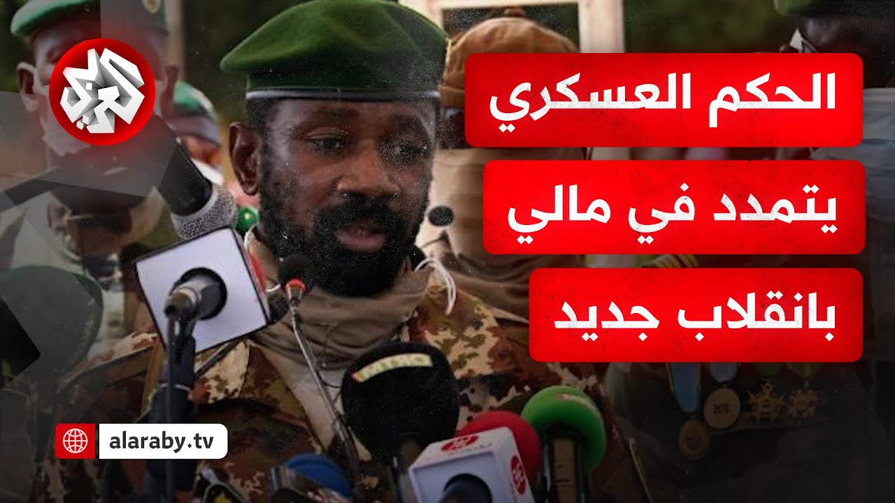 وعد بالتخلي عن السلطة.. جنرال مالي ينكث عهده ويمنح نفسه ولاية رئاسية إلى أجل غير مسمّى