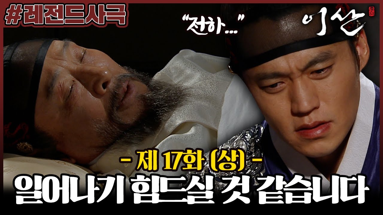 [이산/Leesan] 17회(상) | 결국 영조 죽을 위기?! 이산이 조정을 맡게 되자, 피살을 준비하는 정후겸! MBC071112방송