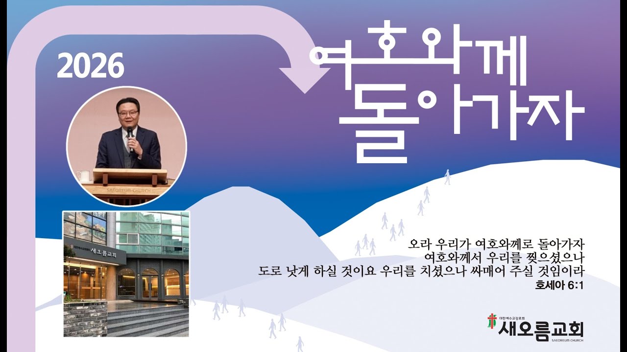 [새오름교회] 주일예배(2부) 26.02.22ㅣ 하나님의 의 (로마서10장1~4절) ㅣ 류명한목사