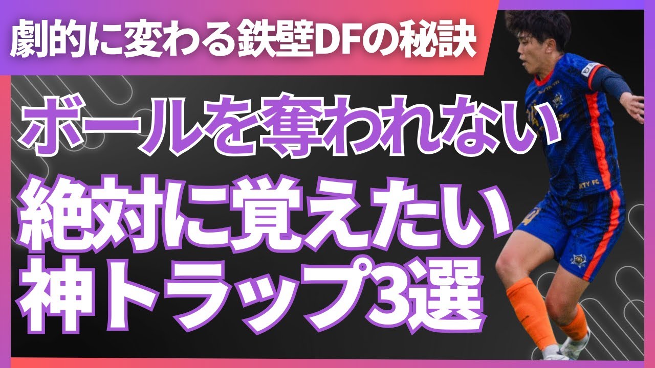 【鉄壁DFの秘訣】絶対に覚えたい神トラップ3選！