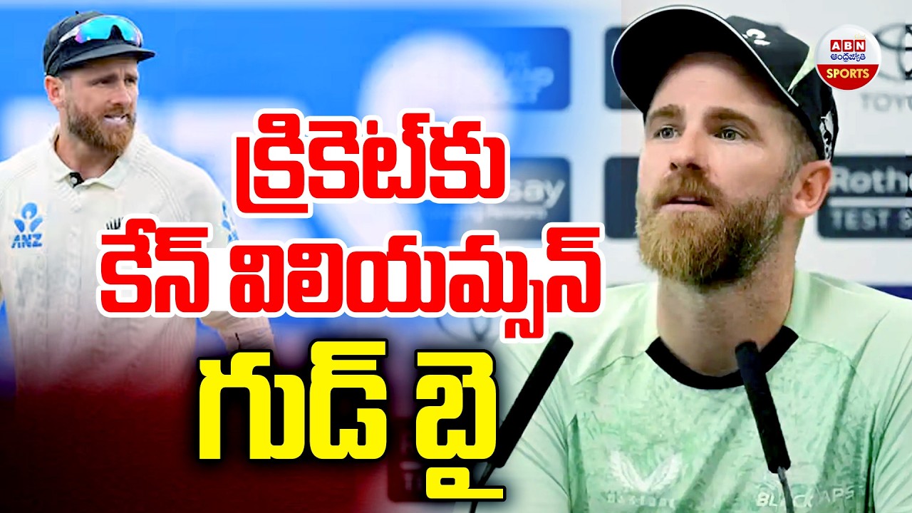 క్రికెట్&zwnj;కు కేన్&zwnj; విలియమ్సన్&zwnj; గుడ్ బై | Kane Williamson retires from international cricket | ABN