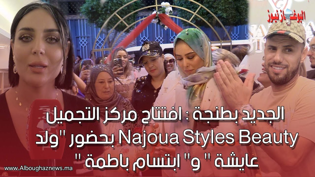 الجديد بطنجة : افتتاح مركز التجميل  Najoua Styles Beauty بحضور 