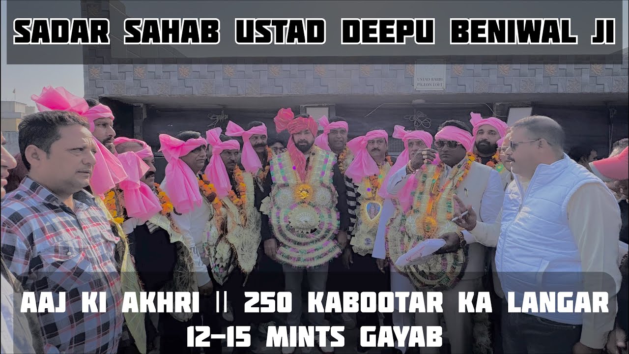 सदर साहब उस्ताद दीपू बेनीवाल जी ने की आख़िरी ||   250 क़बूतरों का लंगर  12-15 mint ग़ायब  