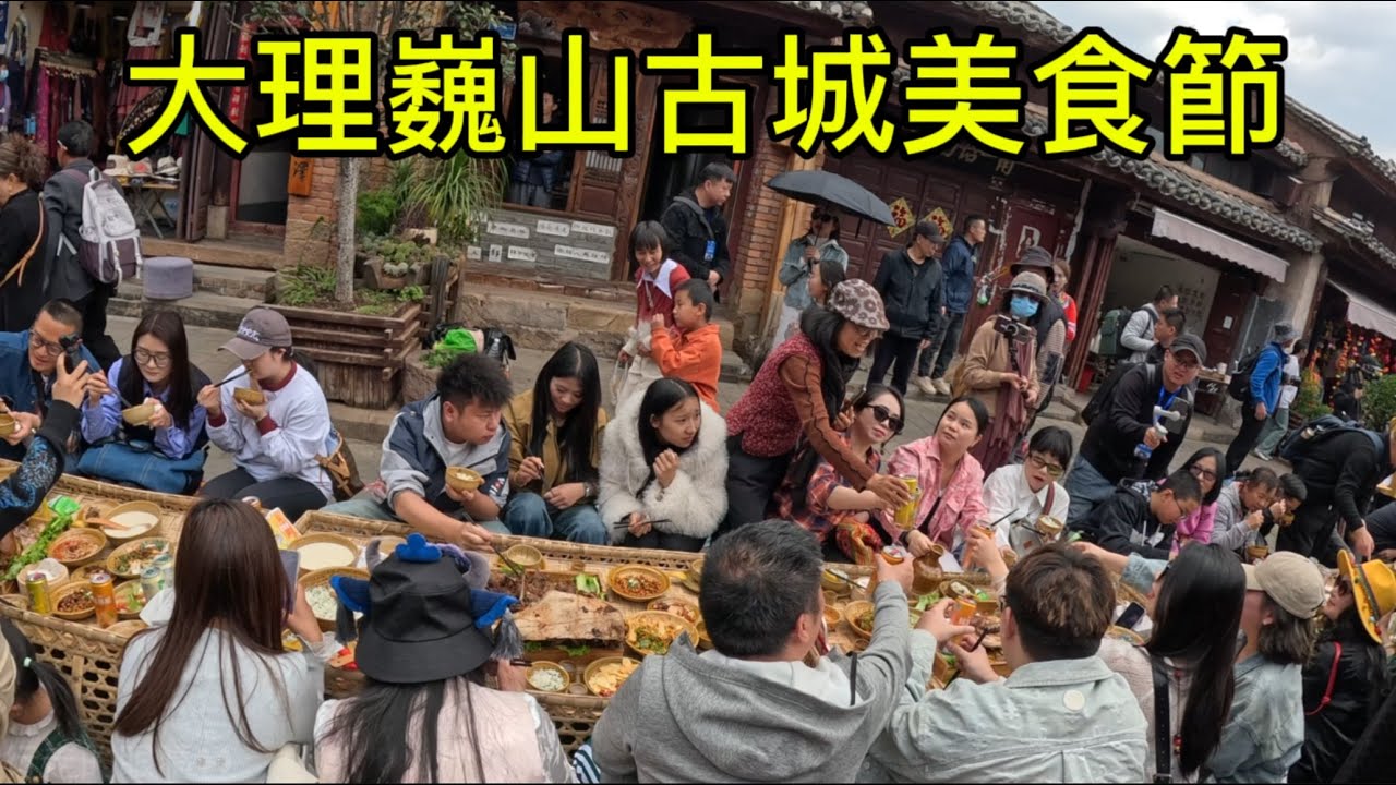 雲南大理巍山古城美食節，現場氛圍堪比過年，來古城品償美食的遊客太多了，不太寬的街道人滿為患，行走起來都非常困難👀