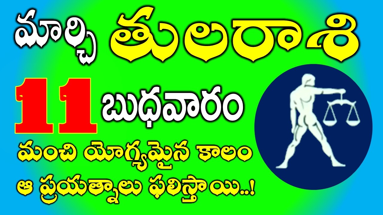 తులరాశి మార్చి 11, 2026 | మంచి యోగ్యమైన కాలం  | tula rasi March 2026 | Tula rasi in telugu #libra