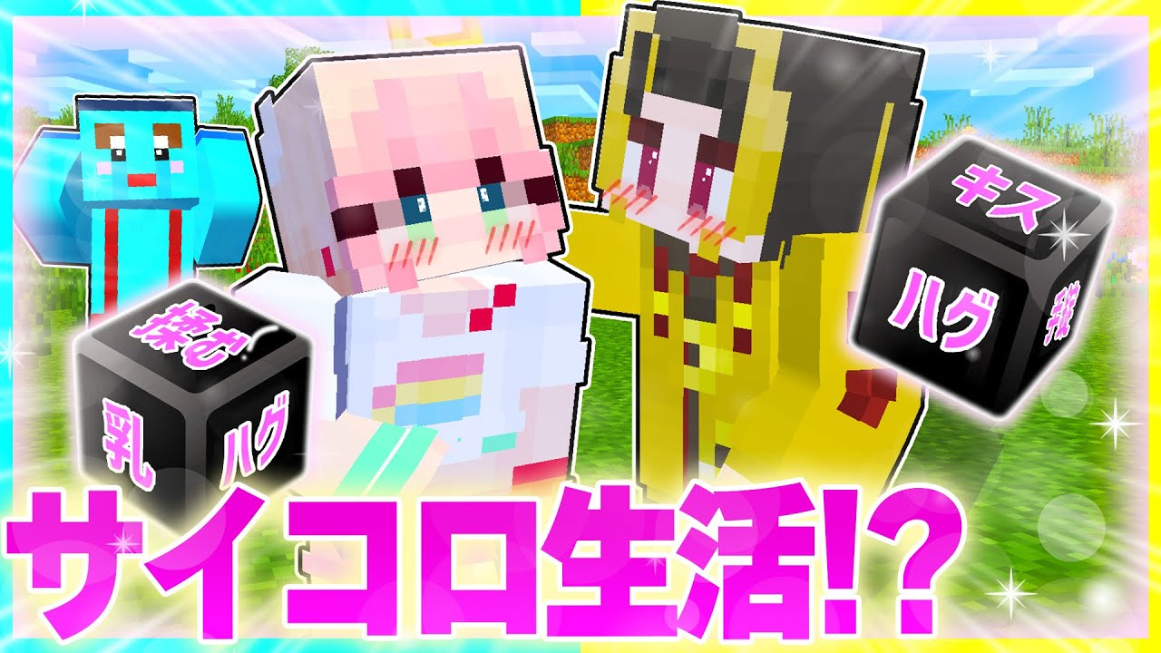 男女で禁断のサイコロ生活をするマインクラフト🤣【まいくら / マインクラフト】