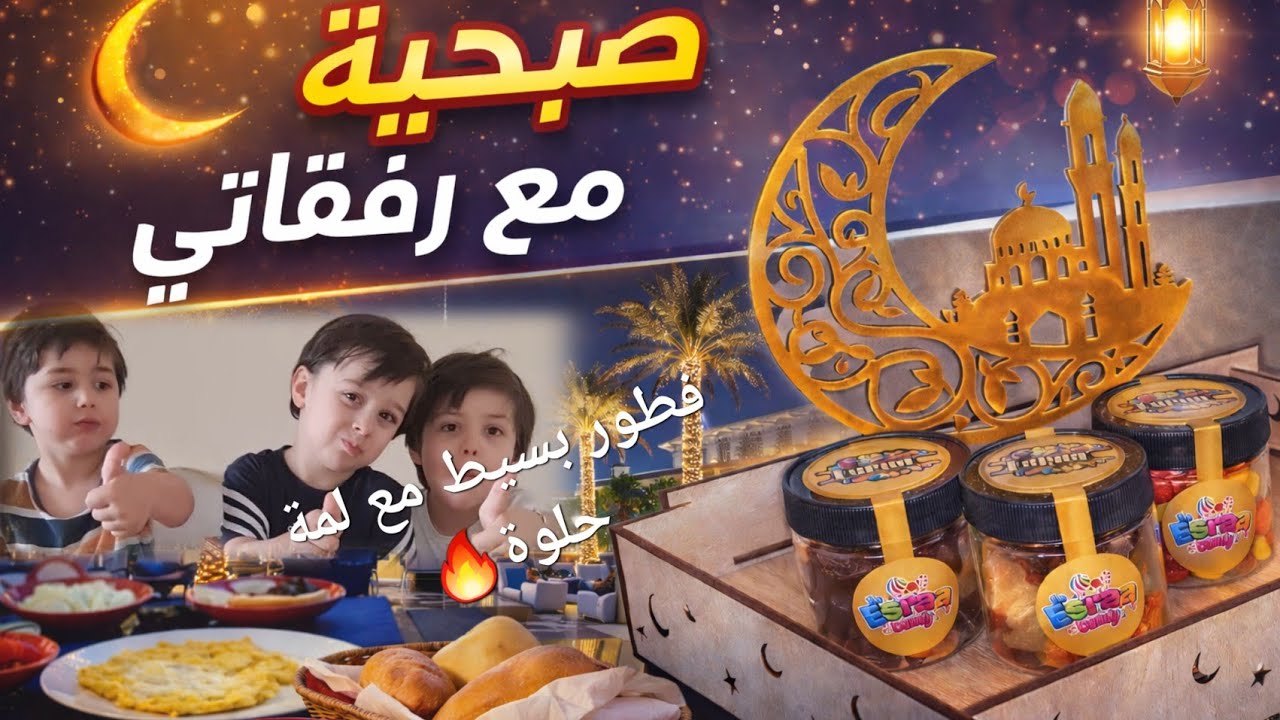 آخر صبحية قبل رمضان🌙 جمعة رفقات وهدايا وبازار.. ودعنا الأيام العادية بأحلى أجواء!✨