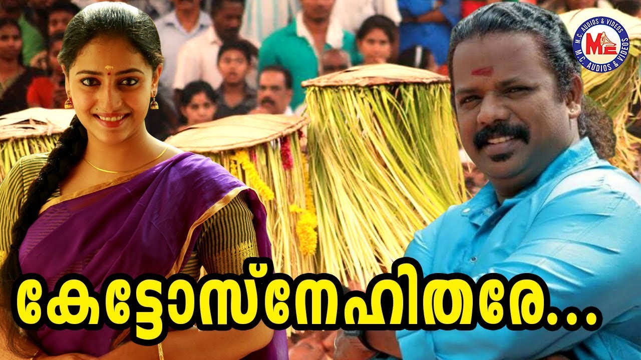 പ്രണവം ശശിയുടെ സൂപ്പര്&zwj;ഹിറ്റ് നാടന്&zwj;പാട്ട് | Ketto Snehithare | Nadanpattu Viceo Song Malayalam