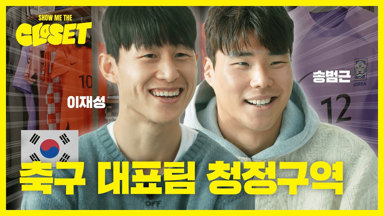 이재성♥송범근이 알려주는 국대 유니폼의 비밀 [쇼미더클로젯2 EP.16]