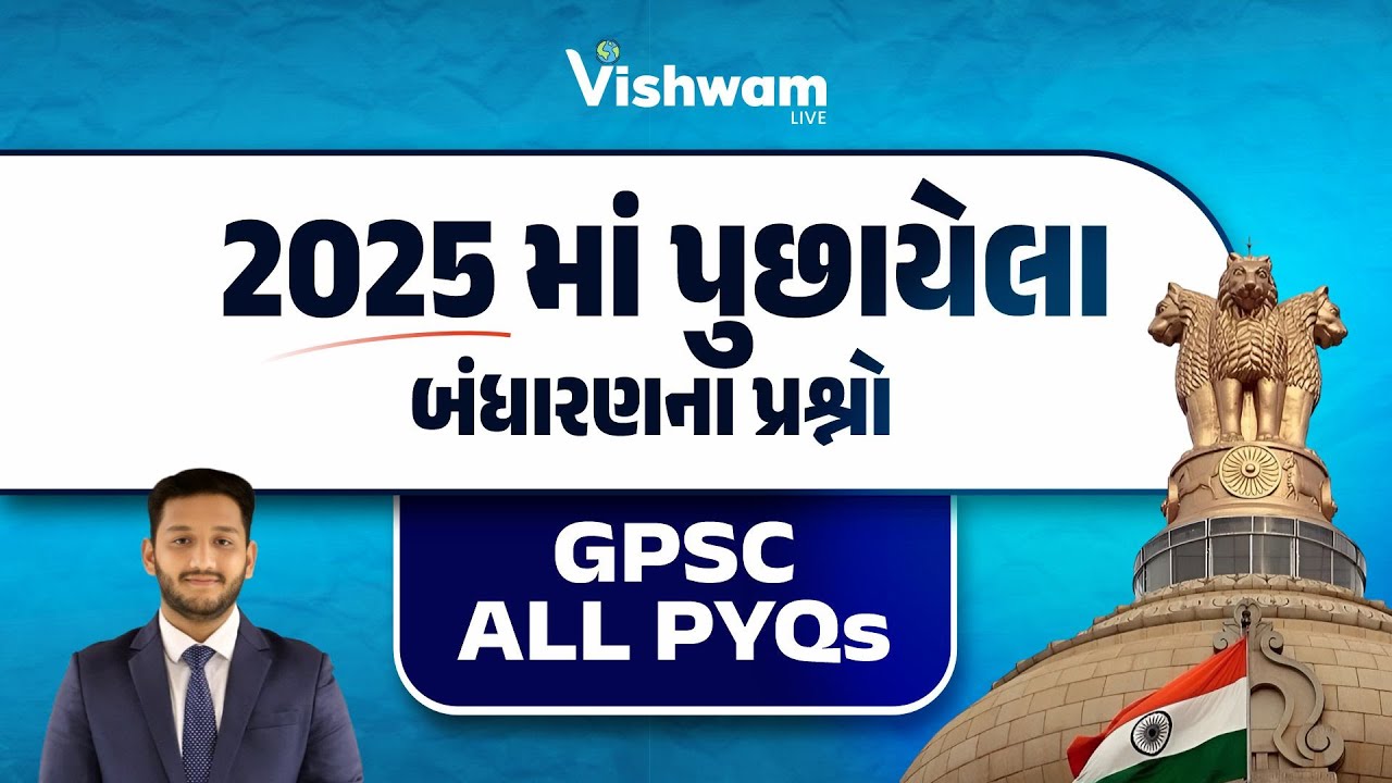 2025માં પૂછાયેલા બંધારણના પ્રશ્નો | GPSC All PYQS | GPSC | STI | GPSC Exam Preparation | Vishwam