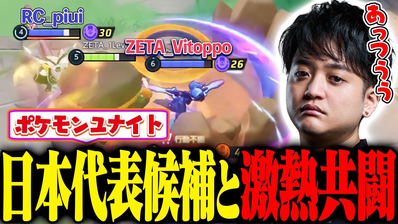 日本代表候補のVitoppoとpiuiと激熱ランク戦【ポケモンユナイト】