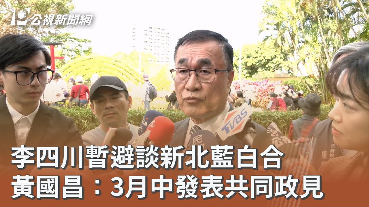 李四川暫避談新北藍白合 黃國昌：3月中發表共同政見｜20260226 公視午間新聞