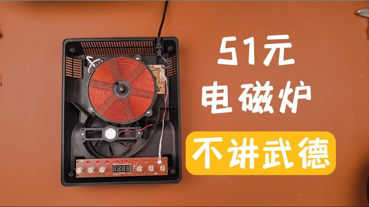 拆解51元電磁爐，就四個字，不講武德