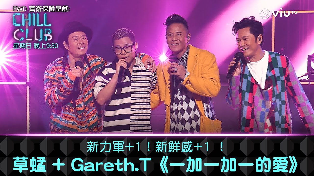 《CHILL CLUB》新力軍 +1！新鮮感+1 ！草蜢 + Gareth.T《一加一加一的愛》