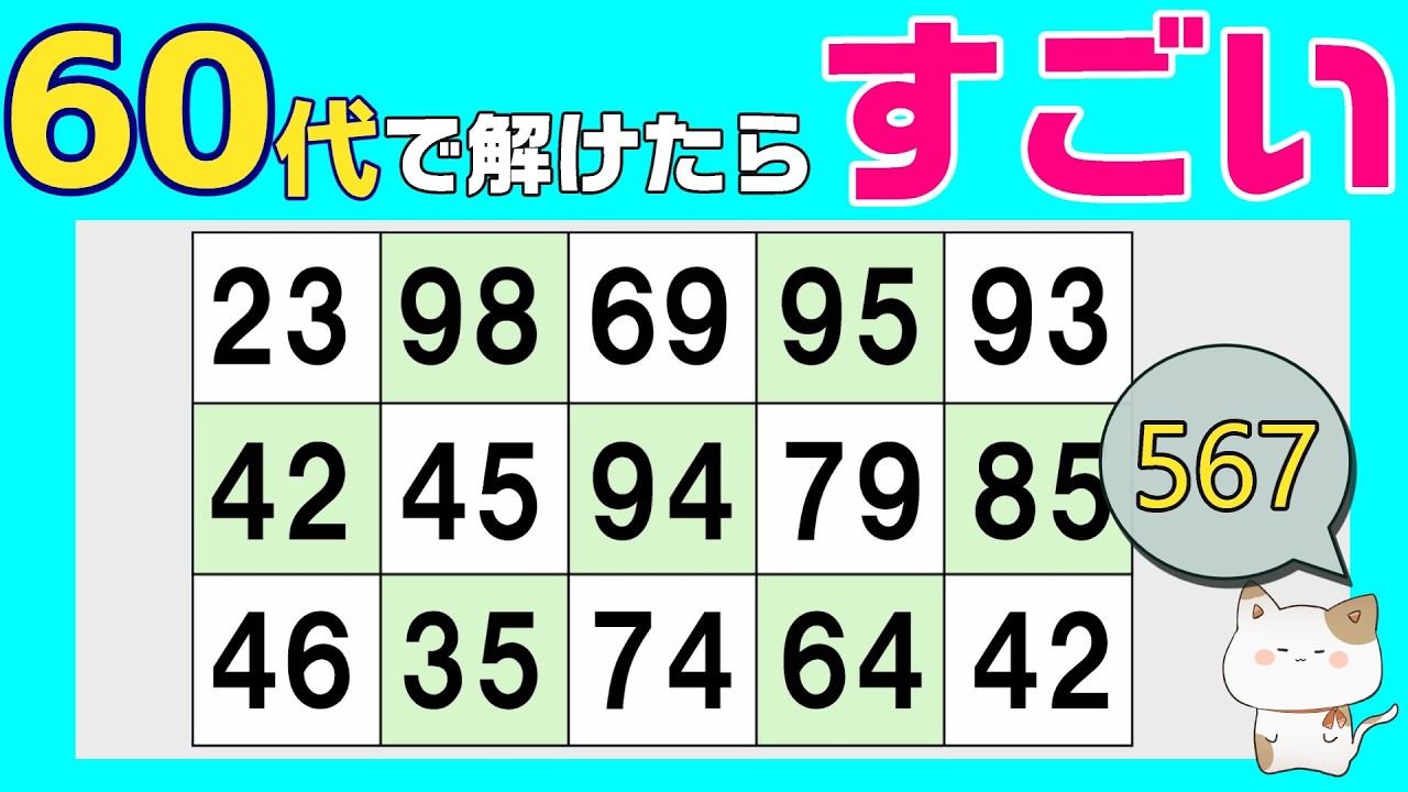 【脳トレくいず】５０代６０代７０代で分かったらすごい！シニア向け数字探しクイズで集中力・注意力の向上を！１つしかない数字さがし、仲間外れの数字探し、無料高齢者向けクイズ、2026年3月07日 #567