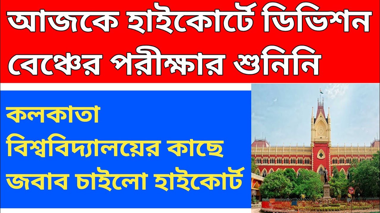 হাইকোর্টে আজকে শুনানি || calcutta high court judgement || calcutta university exam today news