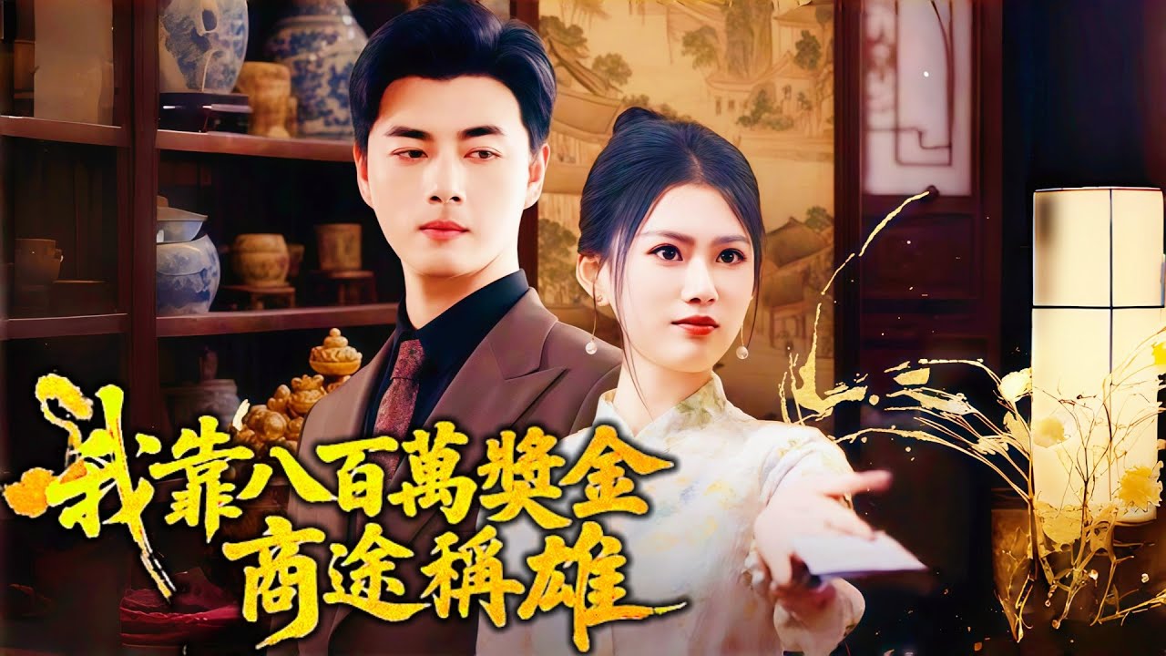 重開2004：我靠八百萬獎金商途稱雄 | 陳默中了八百萬大獎，被女友唐萌萌取走了七百九十九萬 #短劇中文 #劇情