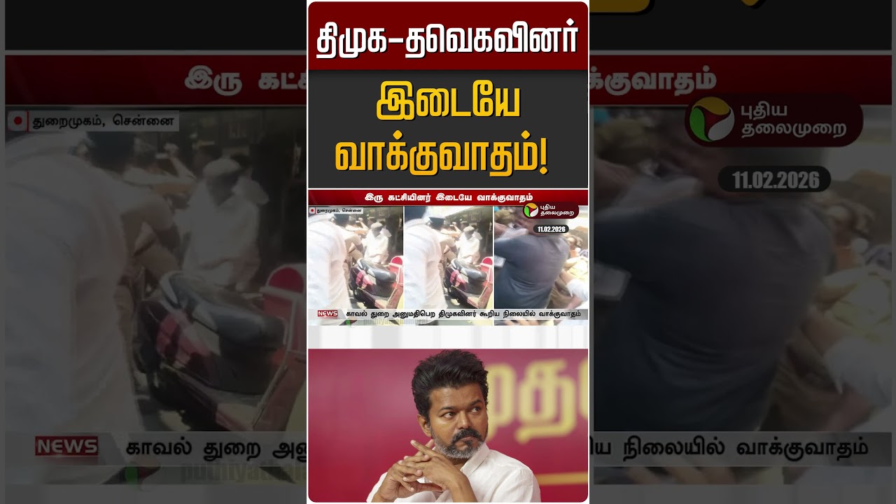 திமுக - தவெகவினர் இடையே வாக்குவாதம்! | DMK | TVK | Chennai