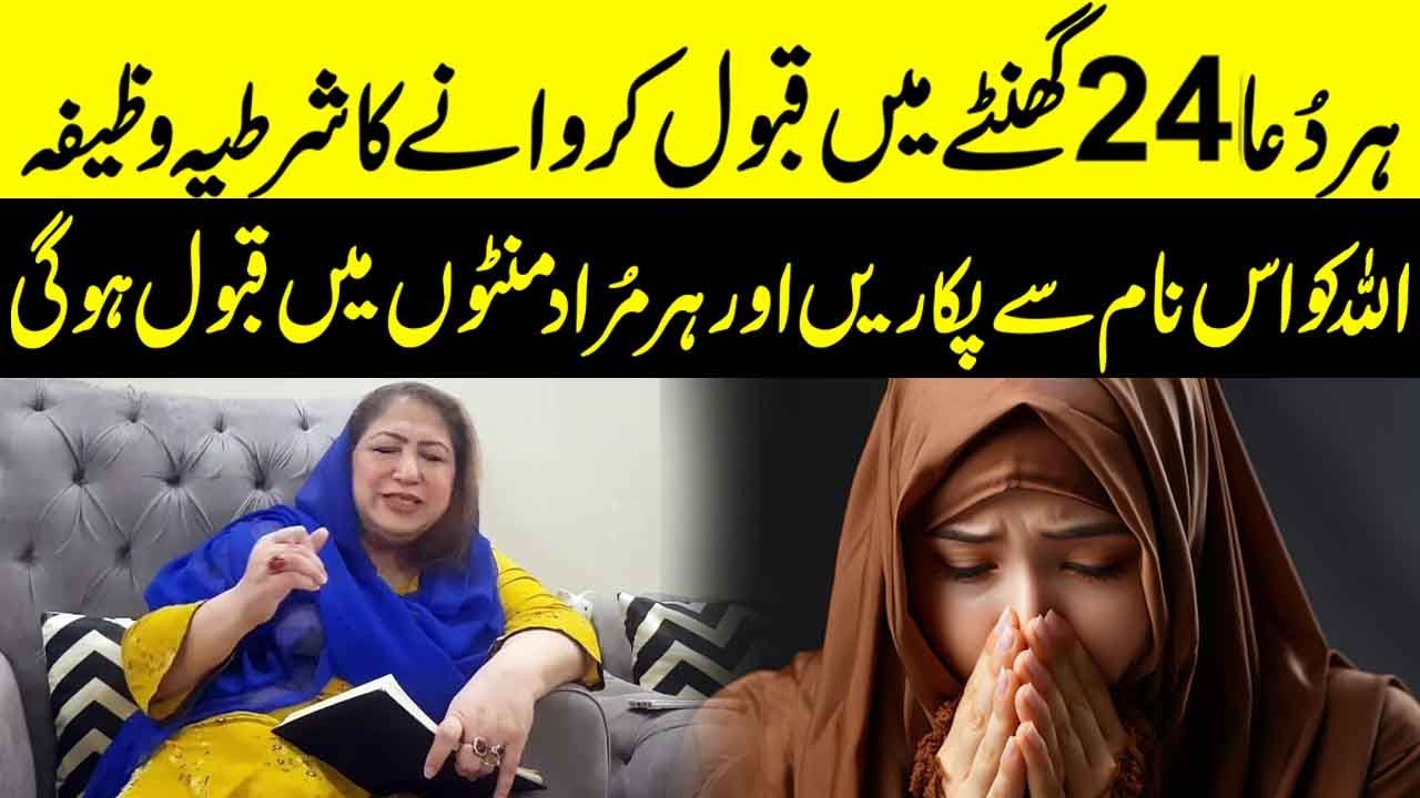 Har Dua Har Murad 24 Ghantay Mai Qubool Karwany Ka Shartia Wazifa