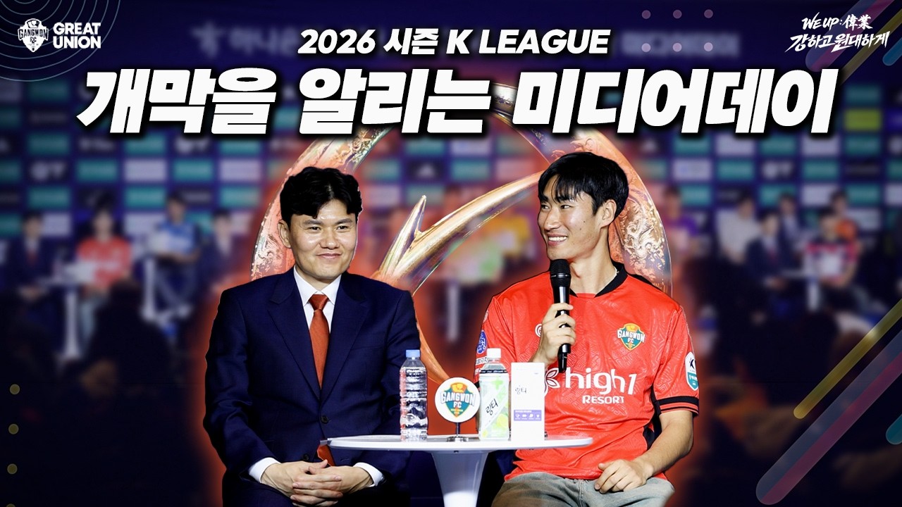 두근두근 개막이 다가왔습니다! 2026 K리그 개막 미디어데이🧡