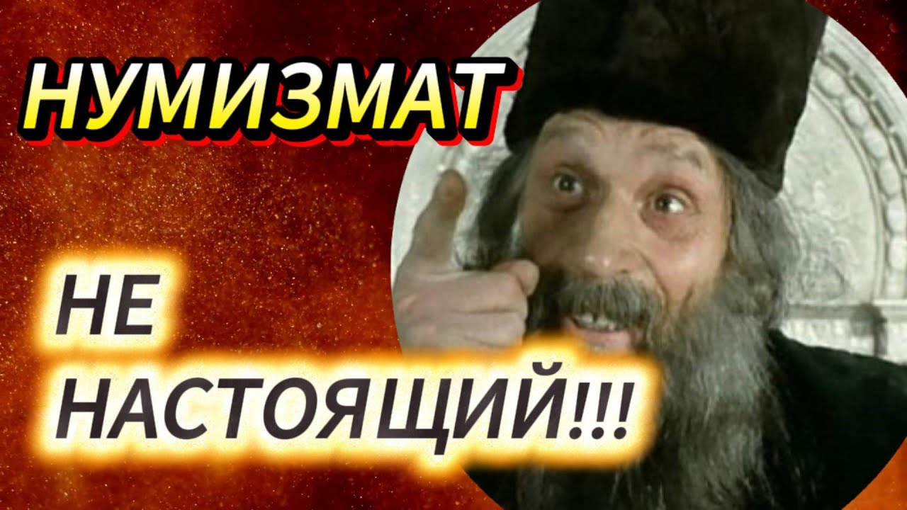 Кто НАСТОЯЩИЙ нумизмат?. Монетовидные жетоны и енотовидные собаки. )))