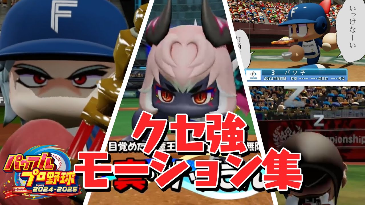 【#パワプロ2024 - 2025】クセが強すぎるパワフェスキャラの登板・打席モーション集【登場シーンつき固有フォーム】