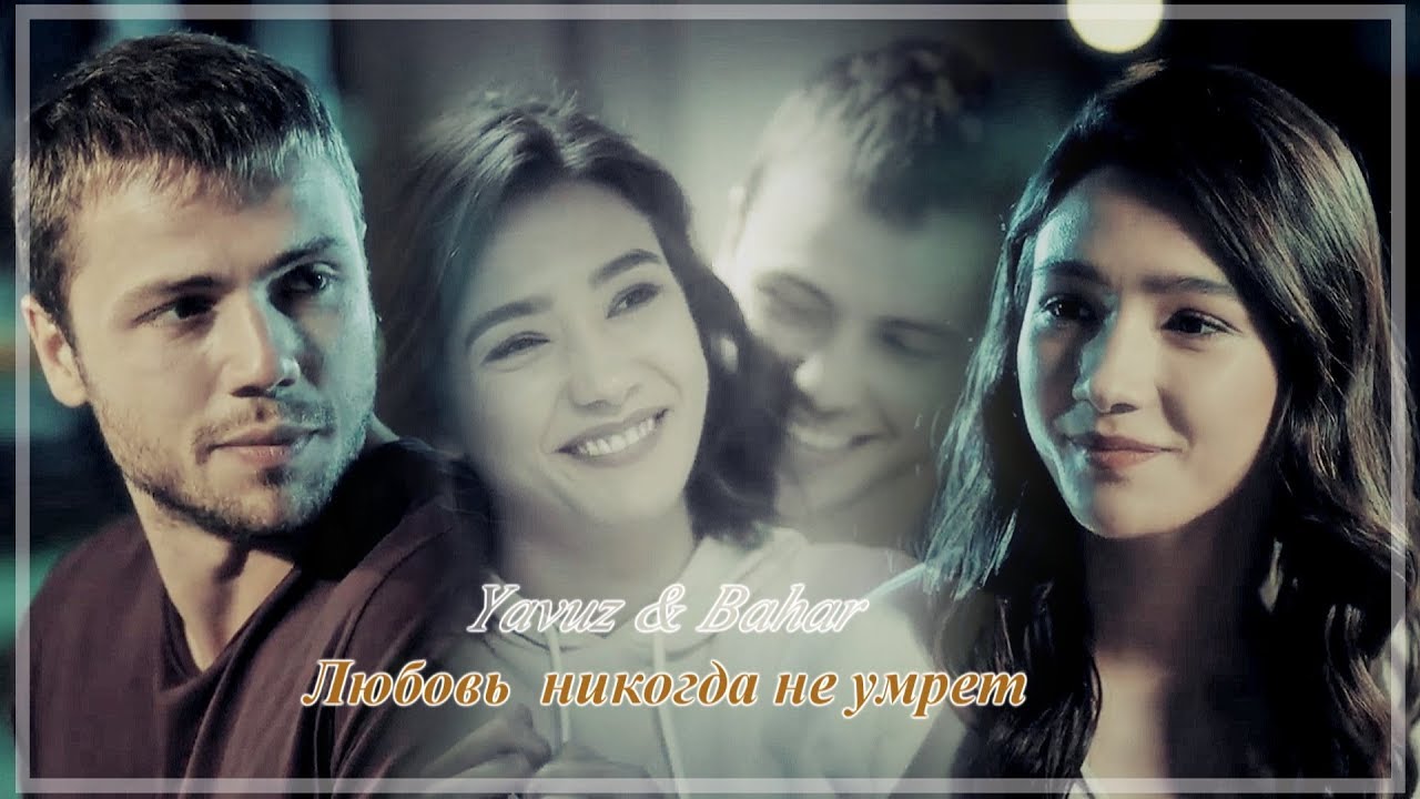Yavuz & Bahar - Любовь никогда не умрет
