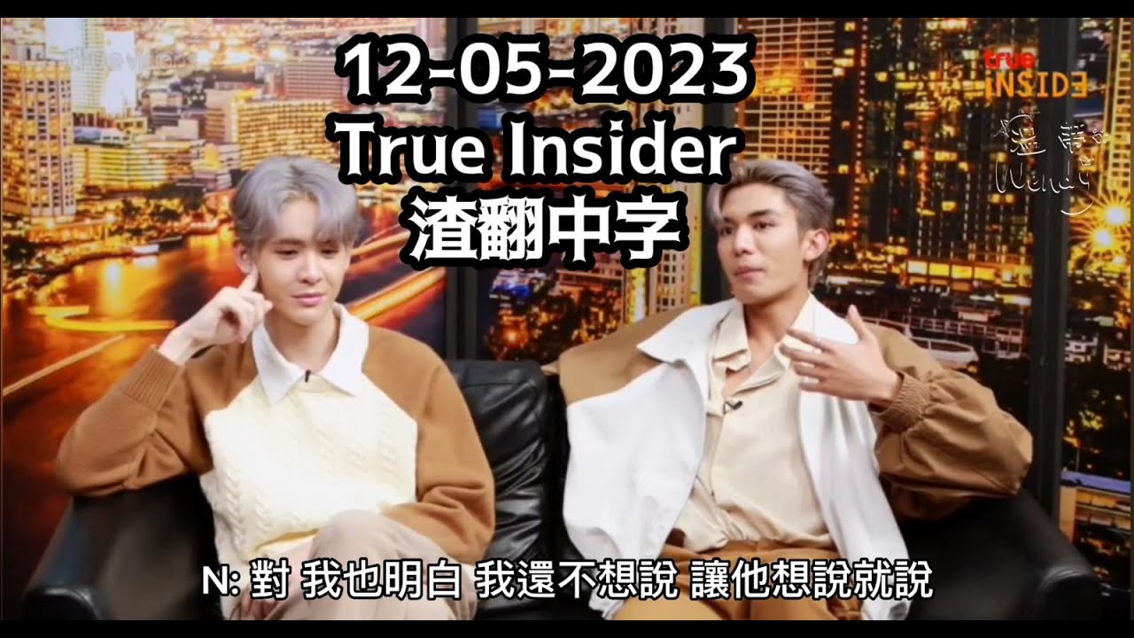 [Netjames][中字]True insider special talk 12-05-2023