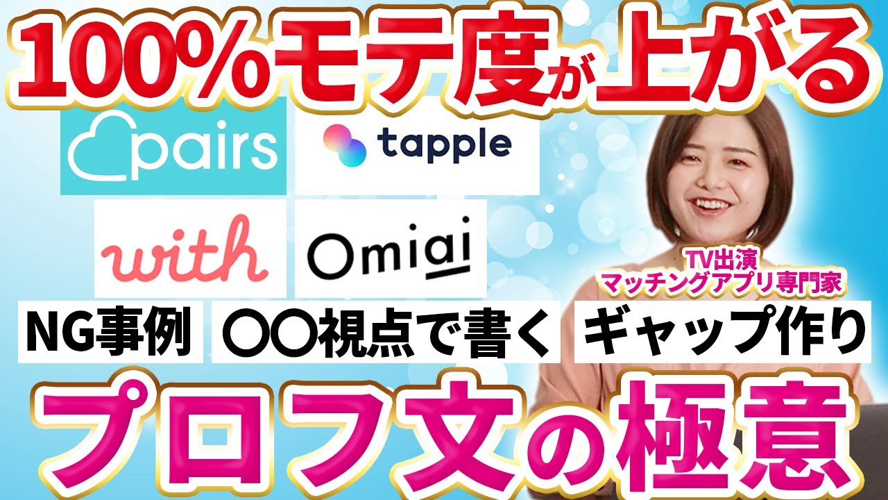 【マッチングアプリ】プロフィールで好印象なモテ男、例文や注意点まで徹底解説！