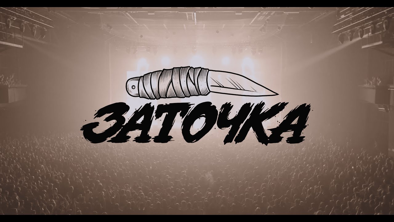 Заточка - Москва, VK Stadium (1.12.23)