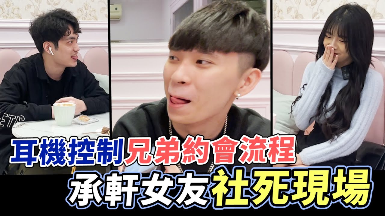 【兄弟互整】用Airpods操控兄弟，當場爆破他的約會行程！@彥麟 @Cheng_Xuan0303 @力中