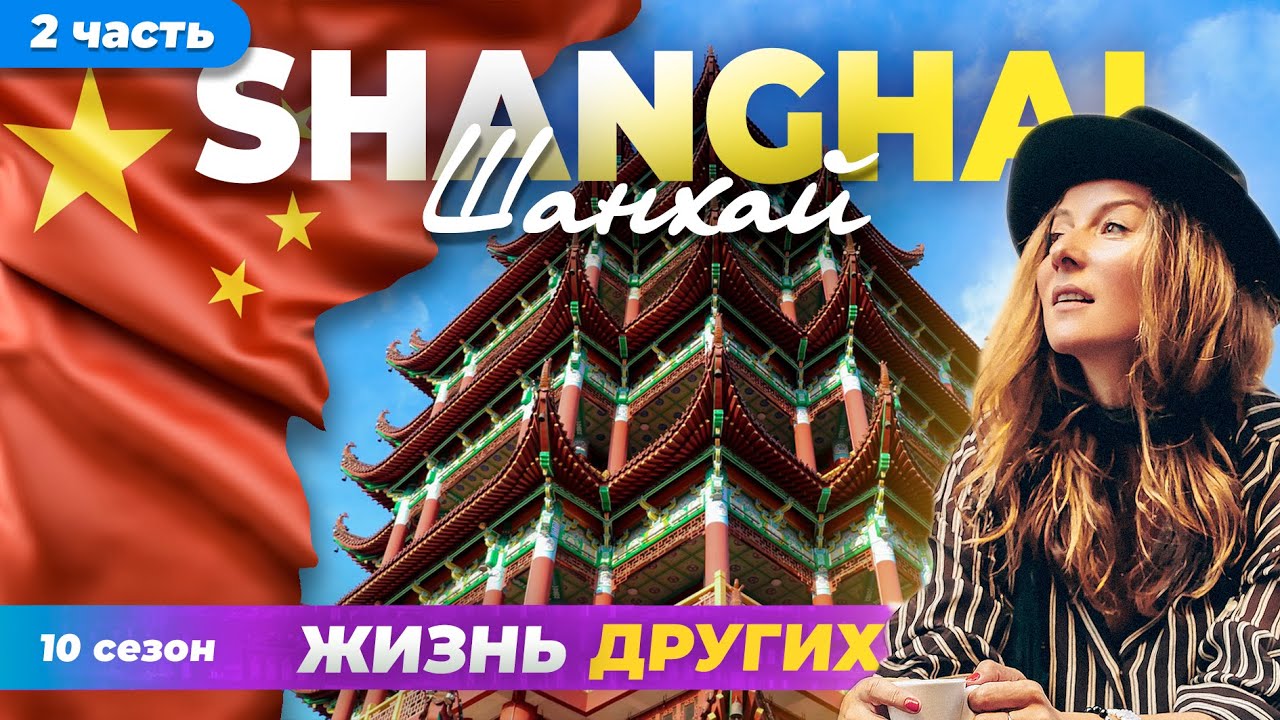 Китай - Шанхай - часть 2 | Жизнь других | ENG audio | 11.02.2024 |