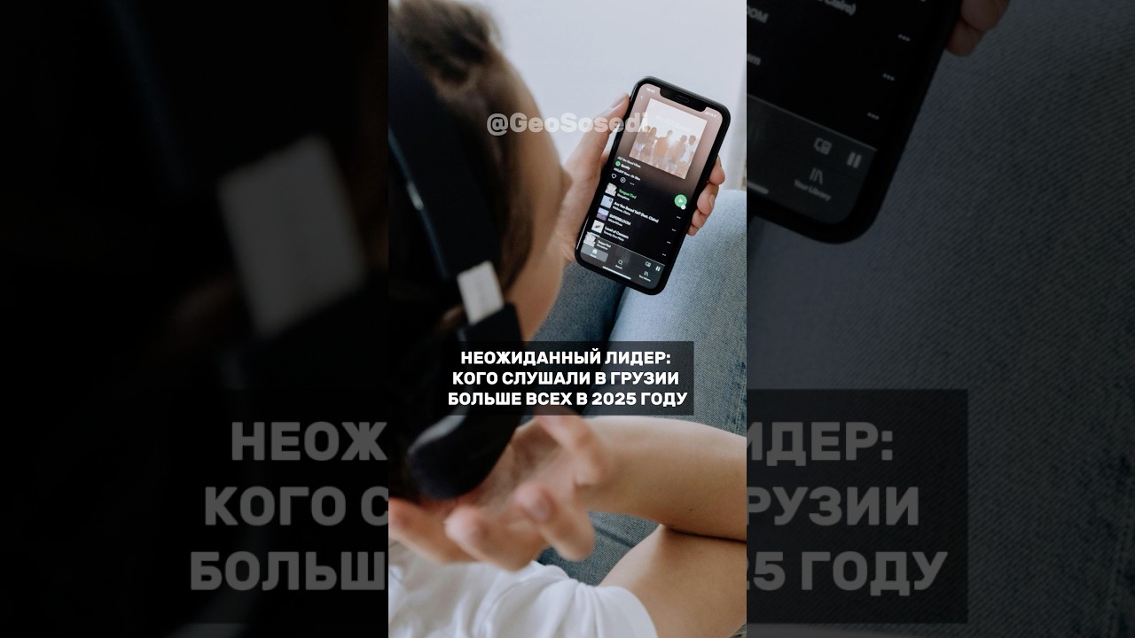 Неожиданный лидер: кого слушали в Грузии больше всех в 2025 году