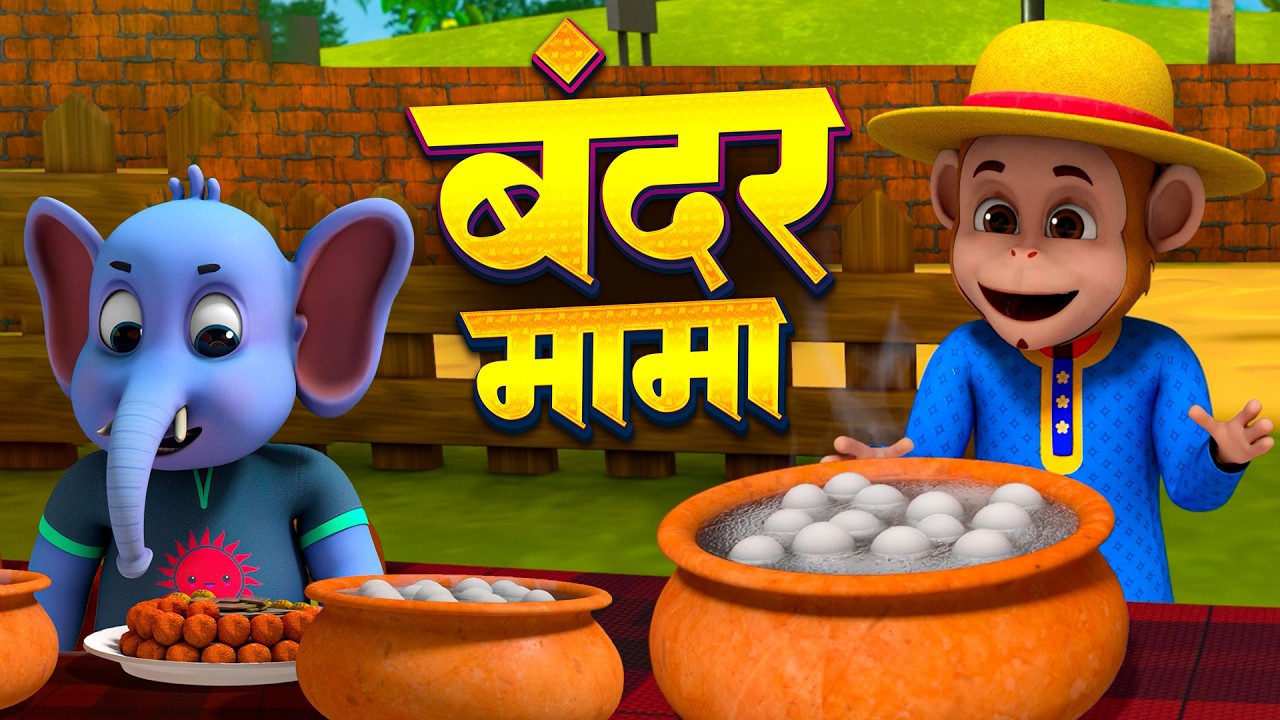 Bandar Mama & More Best Rhymes And Song | बंदर मामा + रोमांचक नॉनस्टॉप राइम्स | Popular Hindi Rhymes