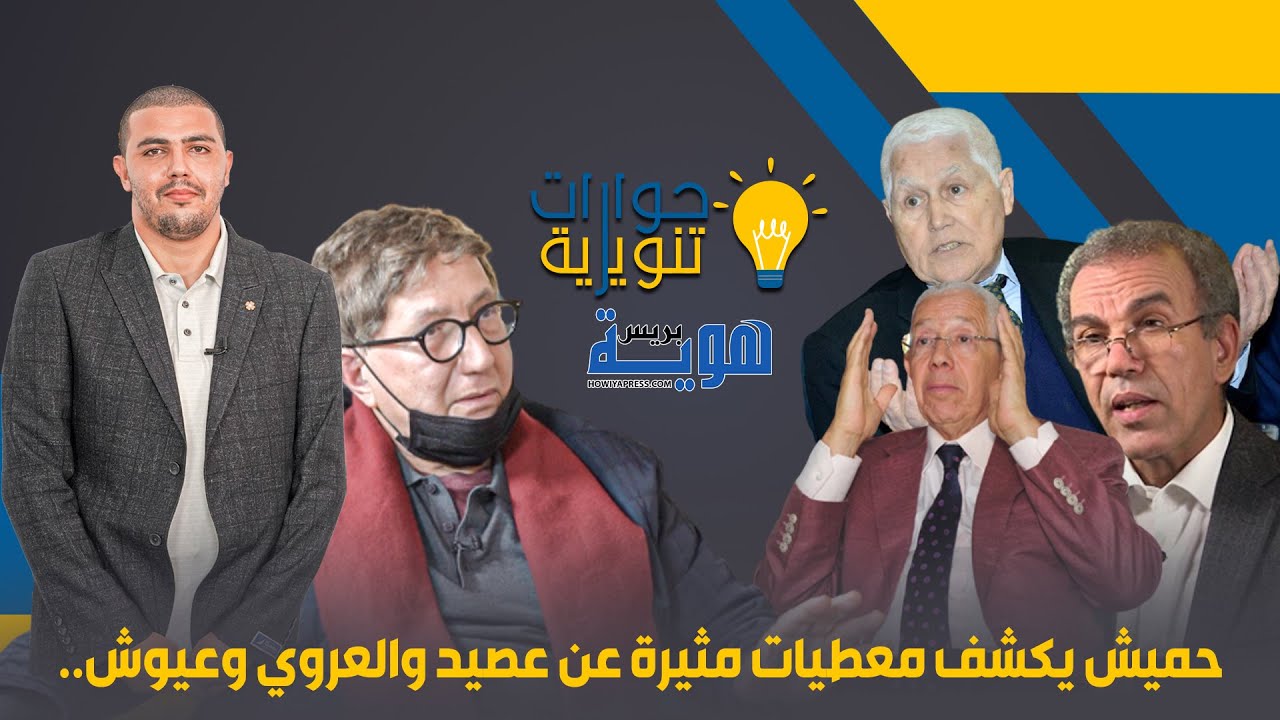 حميش يكشف معطيات مثيرة عن عصيد والعروي وعيوش..