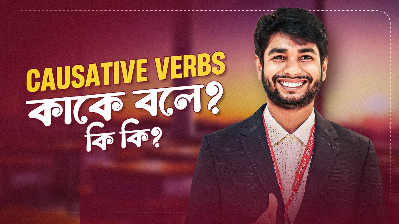 Causative  Verbs কাকে বলে? কি কি? চেনার উপায়? ও ব্যবহারের সঠিক নিয়ম।☺️#english