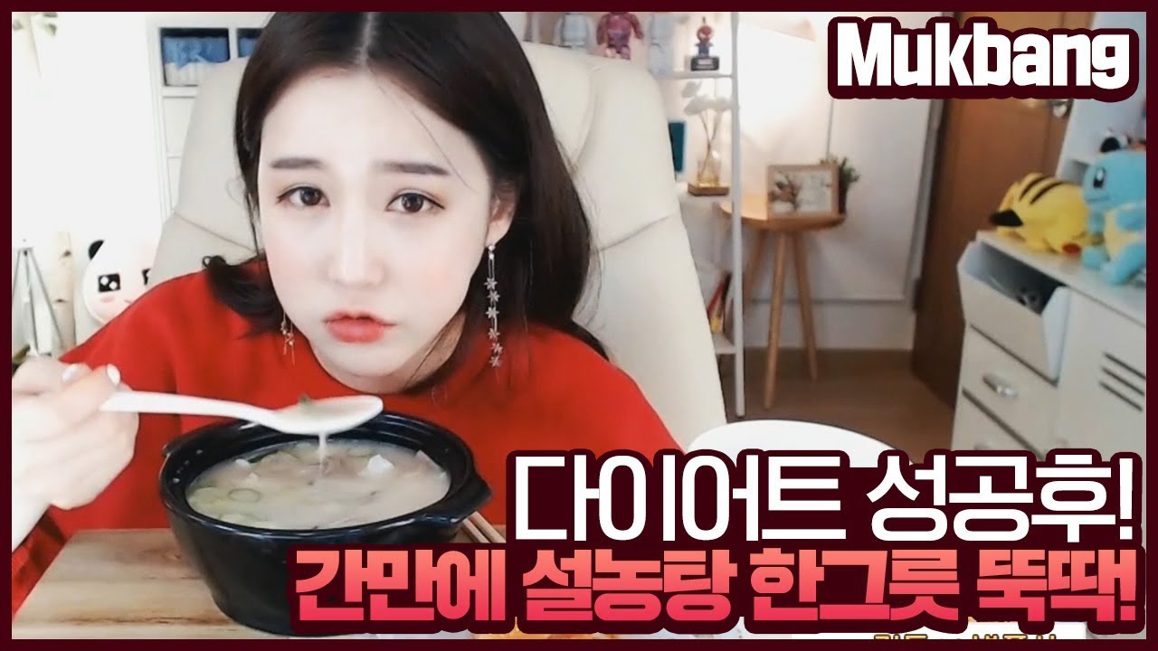 다이어트 성공후! 간만에 설농탕 먹방!!Mukbang
