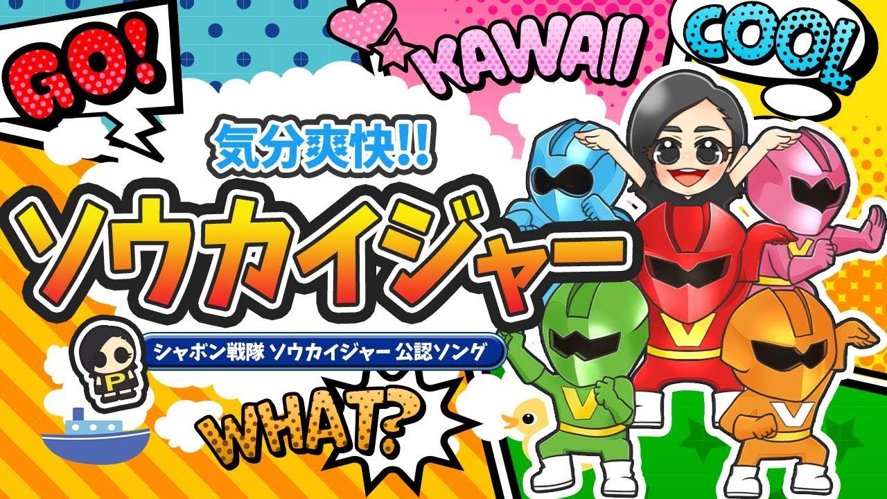 【シャボン戦隊 ソウカイジャー 公認ソング】気分爽快!!ソウカイジャー【Prico】MV