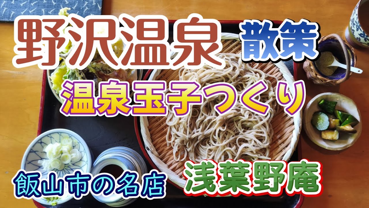 野沢温泉  温泉玉子 をつくろう   散策　温泉たまごの作り方　長野県　そばのおすすめ店 浅葉野庵  外国人が来ない観光地