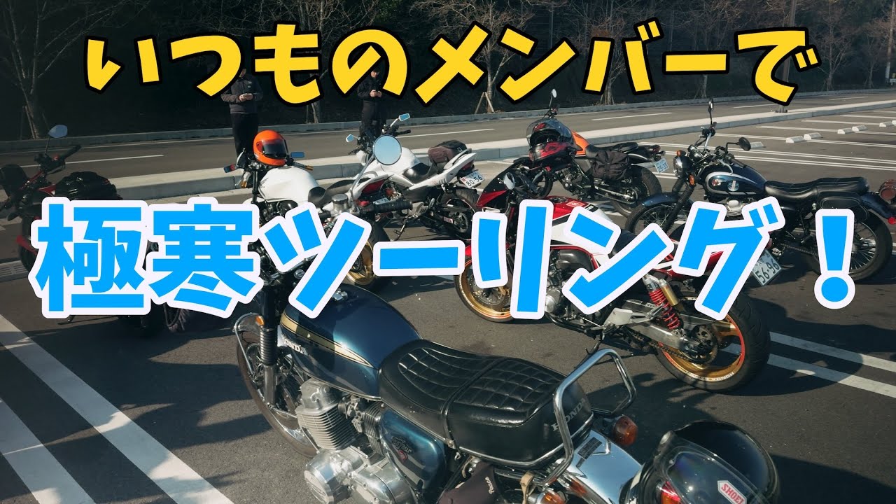 【CB750four】寒さに負けず【Rebel250】