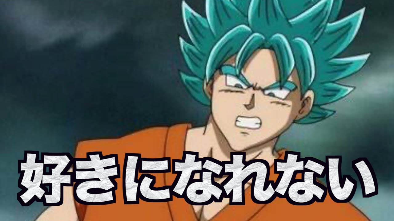 俺がスーパーサイヤ人ブルーを好きになれない理由