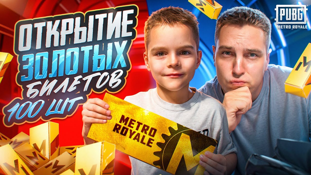 ОТКРЫЛИ 100 ЗОЛОТЫХ ЖЕТОНОВ С НОВОГО РЕЖИМА😱СЫН КЕНТА ПОКАЗАЛ ЧТО ПАДАЕТ С ЖЕТОНОВ В МЕТРО РОЯЛЬ