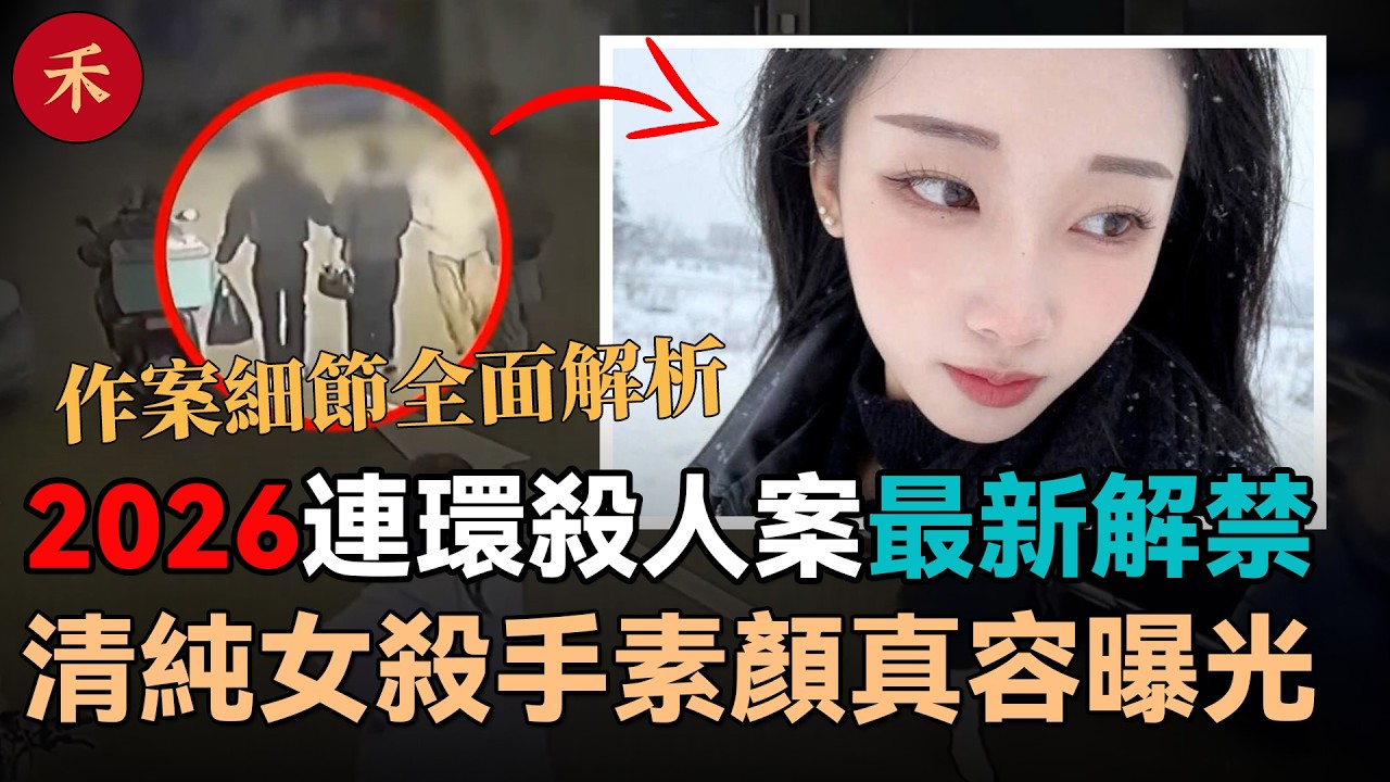 2026最新解禁！韓國江北旅館連環殺人案：被全網追捧的清純女殺手，無濾鏡真容曝光