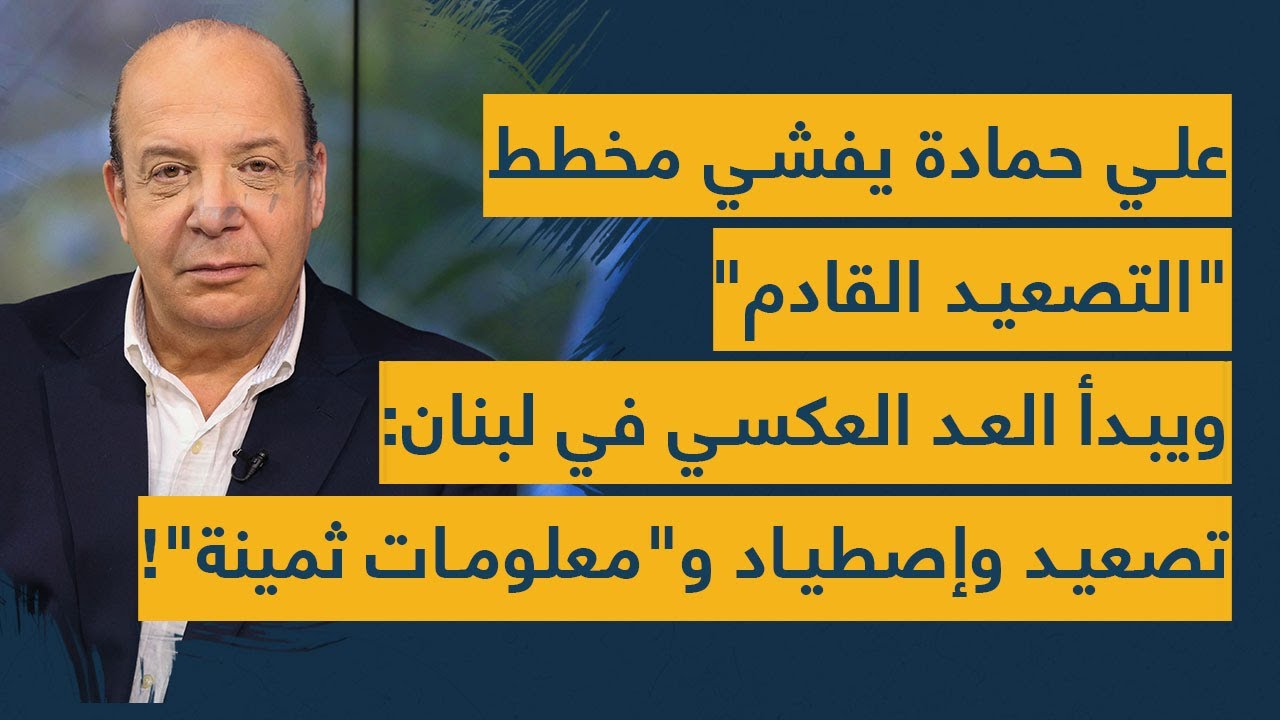 علي حمادة يفشي مخطط 