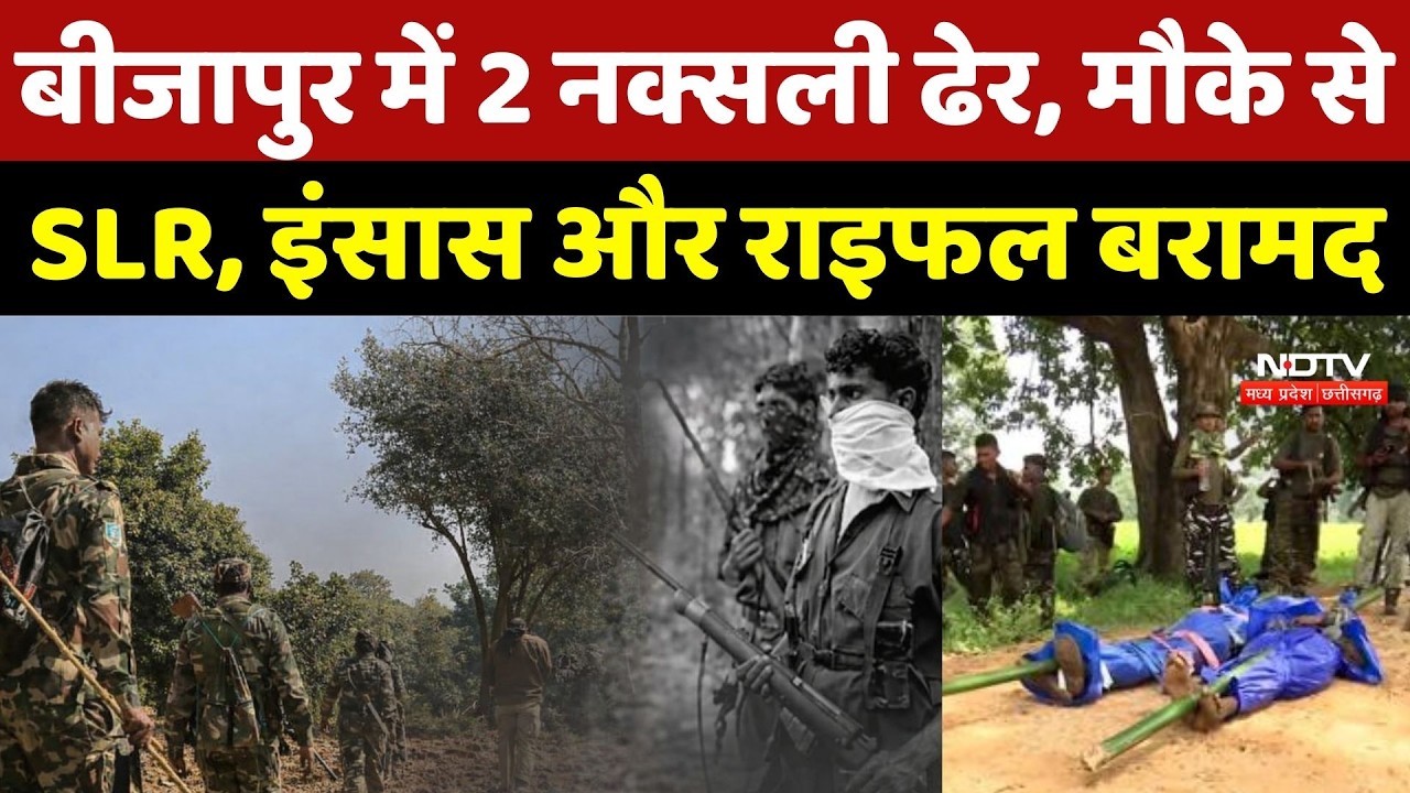 Bijapur Naxal Encounter: बीजापुर में 2 नक्सली ढेर, मौके से  SLR, इंसास और राइफल बरामद | Naxalism