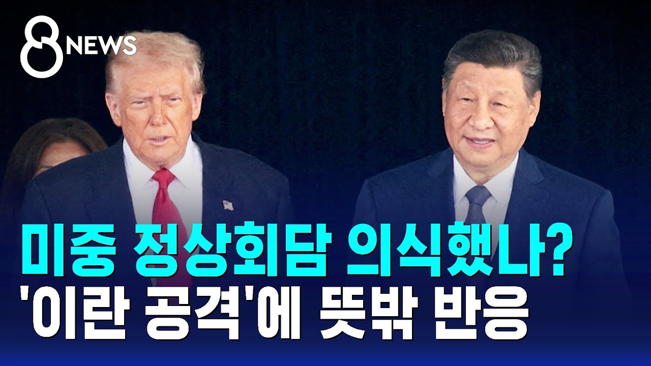 미중 정상회담 의식했나?…'이란 공격'에 뜻밖 반응 / SBS 8뉴스