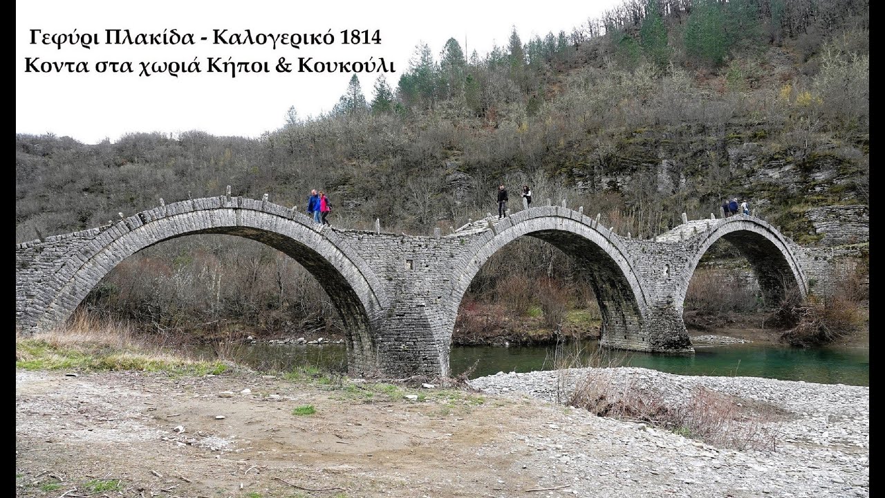 Ζαγοροχώρια 2ο (Καπέσοβο–Μονοδένδρι), φαράγγι Βίκου, γεφύρια: Κόκκορη, Πλακίδα, Κοντοδήμου 3ος 2024