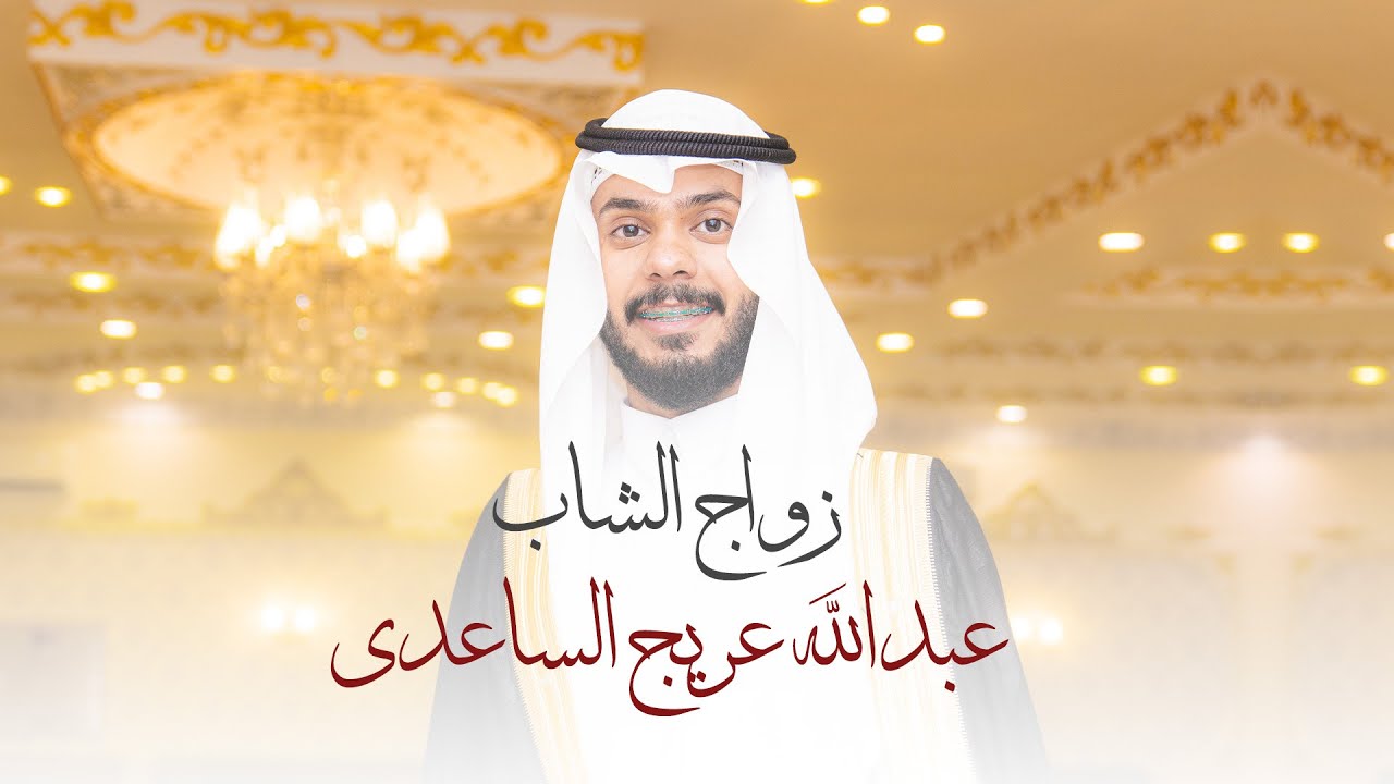 حفل زواج الشاب | عبدالله عريج الساعدي |