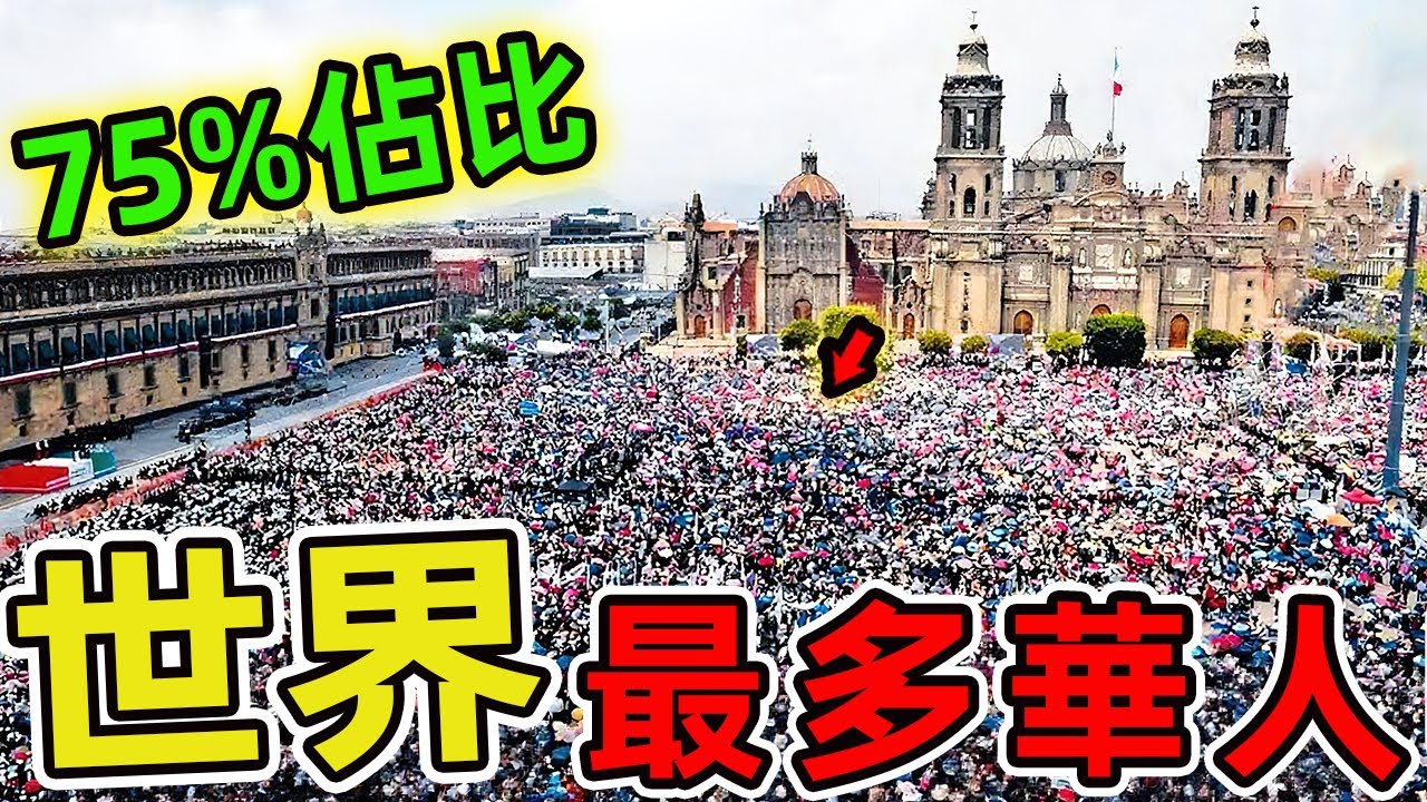 世界上海外華人佔比最多的十個國家，第一名的華人占比竟高達75%，99%的人都猜不到！|世界指南針 #世界之最 #出類拔萃 #腦洞大開 #top10 #華人 #海外華人