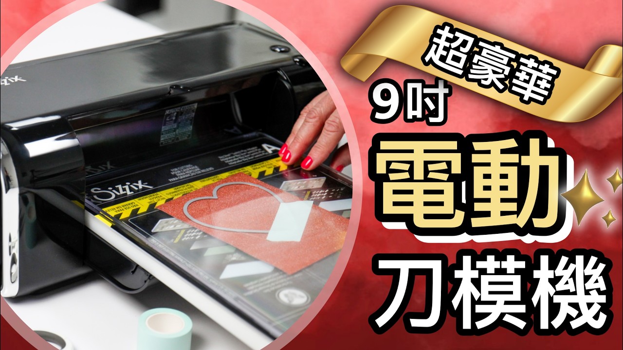 《電動刀模機操作居然這麼簡單？！》最省力的全自動刀模機💪 開箱超豪華的手作夢幻逸品